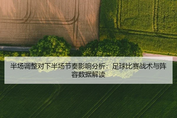 ban-chang-tiao-zheng-dui-xia-ban-chang-jie-zou-ying-xiang-fen-xi-zu-qiu-bi-sai-zhan-shu-yu-zhen-rong-shu-ju-jie-du-2-226.jpg